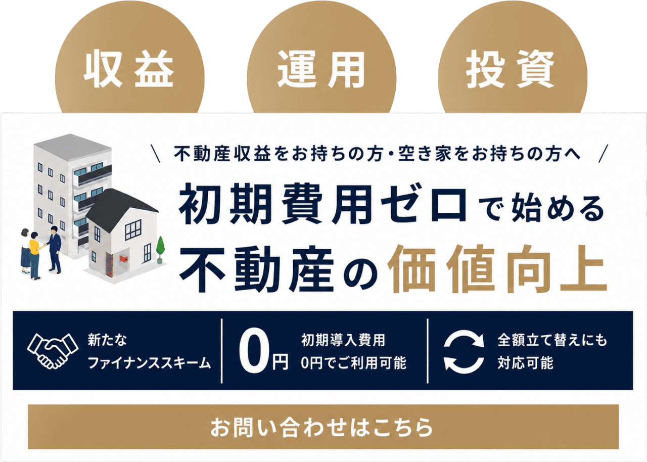 初期費用ゼロで始める不動産の価値向上