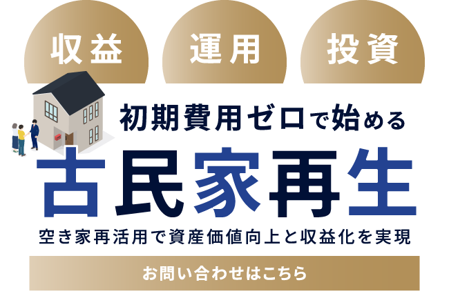眠っている資産の価値創造
